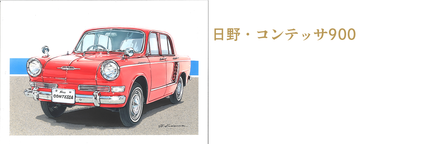 日野・コンテッサ900