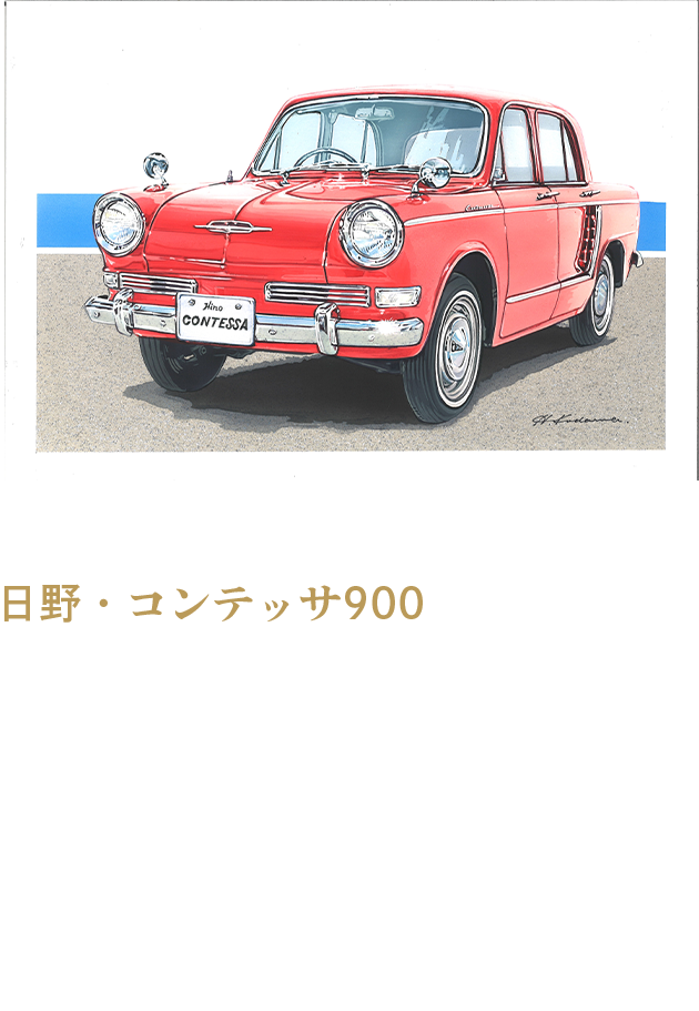 日野・コンテッサ900